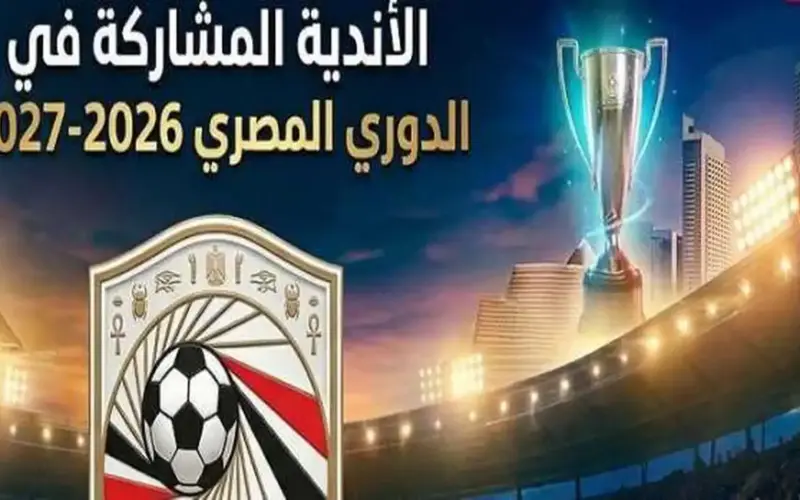 الأندية المشاركة في الدوري المصري 2026-2027 (إنفوجراف)
